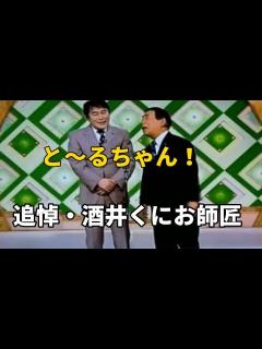 [x]追悼 兄弟漫才コンビ「酒井くにお・とおる」の酒井くにお師匠 - YouTube
