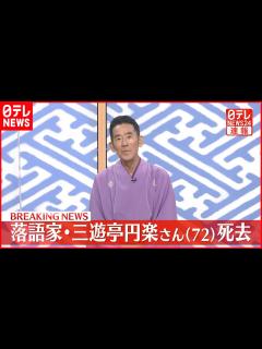 [x]落語家・三遊亭円楽さん（72）肺がんで死去 - YouTube