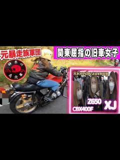 [x]【千原せいじイベント】関東屈指の旧車女子チームと千原せいじイベントへツーリングしてみた ️ [Touring close contact ...
