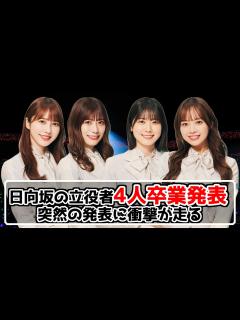 [x]4人が卒業発表【おひさま大混乱