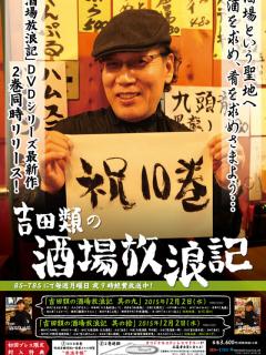 [x]吉田類の酒場放浪記／DVD／其の拾 | TBSショッピング