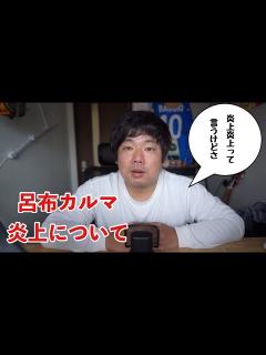 [x]【呂布カルマ】炎上について - YouTube