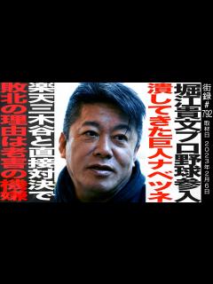 [x]堀江貴文/福岡の田舎町に誕生した神童/超短期間での東大逆転合格/プロ野球参戦潰してきた巨人ナベツネ/楽天・三木谷と直接対決で敗北の理由 ...