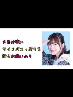 [x]【声優ラジオ】大西沙織のサイコパスっぷりを語る水瀬いのり - YouTube