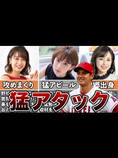 [x]大谷翔平に猛アタックした女子アナ7選 #女子アナ #大谷翔平 #女子アナウンサー - YouTube