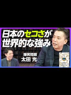[x]【爆笑問題 太田光】失われた30年の背後にある日本の個性／情けない首相は実は強い／非欧米型の首相が活躍する小説『笑って人類！』／日本のお笑いは ...