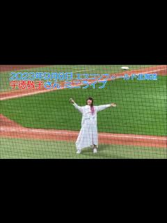 [x]20230908 ファイターズ試合後の宇徳敬子さんミニライブ - YouTube