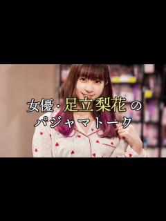 [x]女優・足立梨花がパジャマ姿でいつもより本音を語ります【東カレステーション】 - YouTube