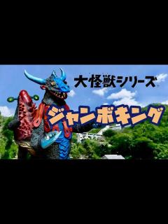 [x]【エクスプラスの旅46】大怪獣シリーズ・ジャンボキング - YouTube