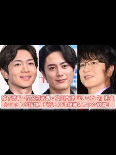 [x]松下洸平・間宮祥太朗・及川光博が再会！『リモラブ』ショットが激アツと話題！ - YouTube
