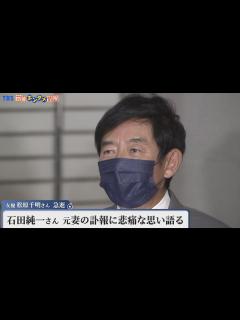 [x]【涙浮かべ…】石田純一さん 元妻・松原千明さんの訃報に 悲痛の思い語る - YouTube