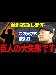 [x]桑田真澄「彼の放出は巨人軍の大失態です」→桑田真澄が生まれ変わったらなりたい選手とまで言わせたあの選手が凄すぎた!! - YouTube