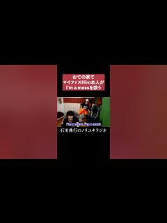 [x]マイファスHiro本人がI'm a messを歌ってくれたw #マイファス #アンパンマン #森内寛樹 #MYFIRSTSTORY #ワンオク ...