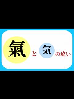 [x]【氣と気の違い】元氣の源とは 【0013】 - YouTube