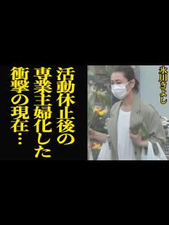 [x]氷川きよし活動休止後の現在に衝撃…『近所の商店街でよく目撃する』日本を代表する歌手である大スターが専業主婦化している現状、活動復帰が長引いて ...