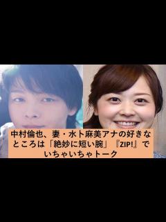 [x]中村倫也、妻・水卜麻美アナの好きなところは「絶妙に短い腕」『ZIP!』でいちゃいちゃトーク - YouTube