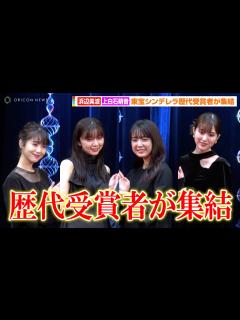 [x]浜辺美波&上白石萌歌&上白石萌音ら、黒の大人ドレスで魅了！？東宝シンデレラ歴代受賞者が集結 『東宝シンデレラ』オーディション＆「TOHO ...