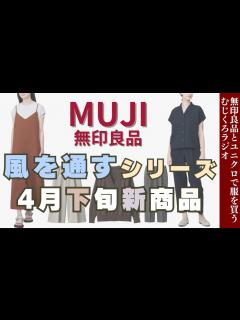 [x]人気上昇中!『風を通すシリーズ』新商品チェック/4月下旬の新商品【無印良品情報発信中!】 - YouTube
