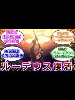 [x]【無職転生2期】ルーデウスが自暴自棄から回復し、ロキシーのパンツに顔を埋める、アニメ1話を視聴したアニメ勢の初見反応集！【無職転生Ⅱ ～異世界 ...
