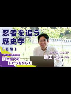[x]「忍者を追う歴史学」磯田道史教授／シリーズ「日本研究のトビラをひらく」 - YouTube