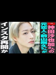 [x]神田沙也加 さんの元恋人・ 前山剛久 さんが インスタ 再開 か NEWSポストセブン - YouTube