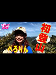[x]でんぱの神神「鹿目凛持込企画！初登山に挑戦！」 - YouTube