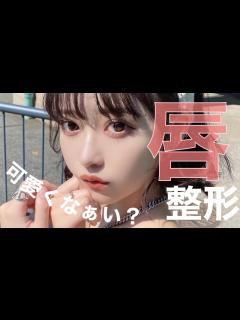 [x]唇の整形したらめちゃくちゃ可愛くなった！ - YouTube