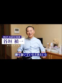 [x]谷垣禎一 第24代自由民主党総裁 より岸田文雄候補への激励メッセージ - YouTube