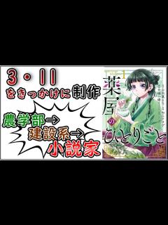 [x]農学部・建築系を経て小説家に 薬屋のひとりごと作者、日向夏先生を紹介 - YouTube