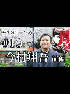 [x]歴史小説家・今村翔吾さん、新作『茜唄』平家物語の世界を語る（その1） 【聴く好書好日19