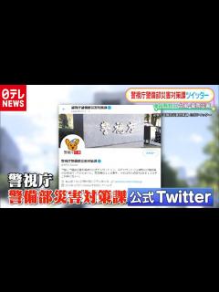 [x]警視庁警備部災害対策課ツイッターを取材（2020年9月17日放送 Oha!4より） - YouTube