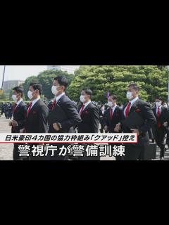 [x]クアッド控え 警視庁が迎賓館で警備訓練 - YouTube