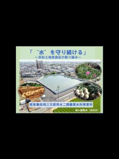 [x]「水を守り続ける」～浜松土地改良区の取り組み～ - YouTube