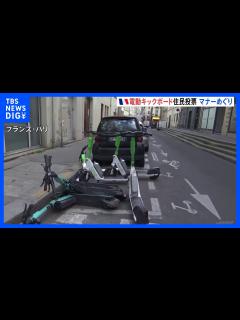 [x]電動キックボードめぐり「住民投票」へ “二人乗り”など交通マナーの悪さで フランス・パリ｜TBS NEWS DIG - YouTube