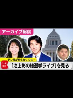 [x]テレ東が映らなくても「池上彰の総選挙ライブ」を“見られる”ライブ配信の『アーカイブ配信』 - YouTube