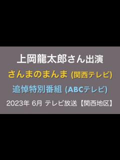 [x]上岡龍太郎さん出演『さんまのまんま』&『追悼特別番組』2023年6月 テレビ放送【関西ローカル】 - YouTube