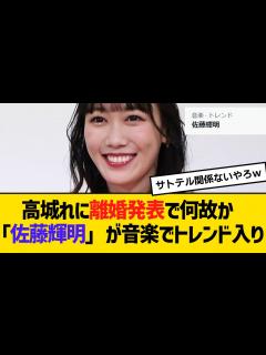 [x]高城れに離婚発表で何故か「佐藤輝明」が音楽でトレンド入り 【2ch】【5ch】【反応】 - YouTube