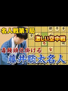 [x]名人戦第一局開幕！！突然の空中戦を仕掛ける豊島九段に罠をかける藤井聡太名人！！！藤井聡太名人vs豊島将之九段【棋譜解説