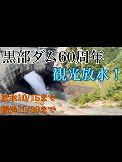 [x]紅葉の季節！黒部ダムの観光放水を見に行きませんか？#黒部ダム #kurobedam #dam - YouTube