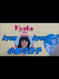 [x]kyon2 私の16才～パック★メドレー 小泉今日子 - YouTube