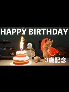 [x]【Sky星を紡ぐ子どもたち】星の子が3歳になりました記念動画【Sky Children Of The Light】 - YouTube
