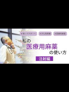 [x]医療用麻薬を注射で使うのはいつか？詳しく解説します＃24 - YouTube