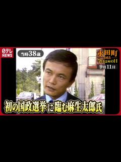 [x]麻生太郎氏「歴史に残ってくれさえすればええな」（1979年9月11日） 【永田町365～今日は何の日