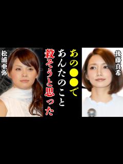 [x]後藤真希が松浦亜弥を”逆恨み”した理由に絶句！「何が よ、ふざけるな！」『桃色片想い』で一斉を風靡したアイドルが復帰目前！理由に驚愕！【ご ...