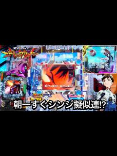[x]【新世紀エヴァンゲリオン〜未来への咆哮〜】朝一すぐにシンジ擬似連出現!? 大負けを取り返すために1日ブン回した結果!! パチンコ実践#959 ...