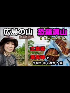 [x]【山頂にウナギ!?】広島県最高峰【恐羅漢山】に登った動画2022年5月15日 - YouTube