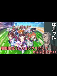 [x]【ウマ娘 プリティダービー】期間限定ミッション達成でガチャが引けるんですよ【アルランディス/ホロスターズ】 - YouTube