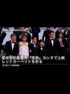 [x]カンヌで是枝監督『怪物』にスタンディングオベーション！第76回カンヌ国際映画祭レッドカーペット＆上映会 - YouTube