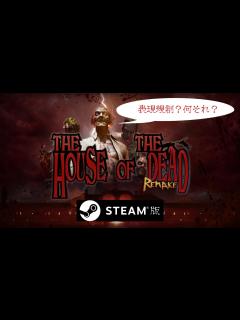 [x]Steam版ザ・ハウス・オブ・ザ・デッド リメイク [表現規制なし] プレイ動画 - YouTube