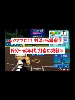 [x]パワプロ11 【対決！伝説選手】1950～60年代/打者に挑戦⑤ - YouTube